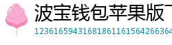 波宝钱包苹果版下载